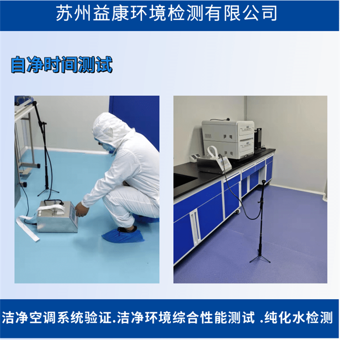 潔凈室檢測(cè)-自?xún)魰r(shí)間檢測(cè)