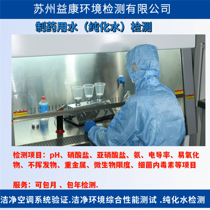 純化水檢測-制藥用水系統(tǒng)驗證